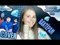 &quot;ВАХТЁРАМ&quot;/&quot;Я помню белые обои&quot;/COVER/Катя Манешина