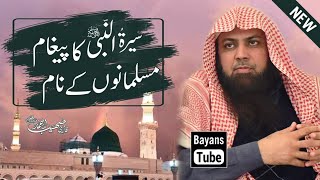 Seerat Ka Paigham | Rabi ul Awal Special Bayan | Qari Sohaib Ahmed | BayansTube