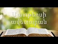 1. (Armenian)Աուդիո Աստվածաշունչ: Նոր Կտակարան Մատթեոսի ավետարան