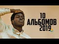 TOP 10 ALBUMS 2019 | XIPCODE