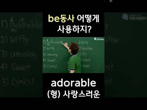 <strong>be동사</strong> 언제 사용하지? #shorts