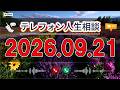 【テレフォン人生相談】🌿 2026年09月21日