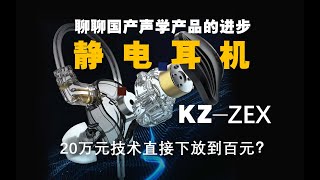 KZ ZEX Knowledge Zenith In Ear Earphone Dynamic Driver Electrostatic