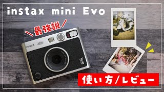 【使い方】instax mini Evo とにかく楽しいハイブリッドタイプのチェキをレビュー！（フィルムの入れ方も)