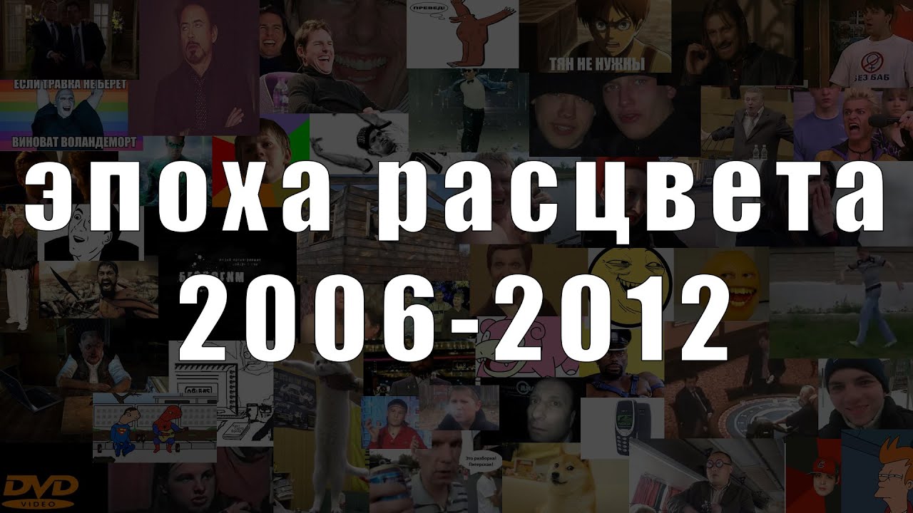 Мемы 2006. Мемы 2006 года самые популярные. Мемы из 2006 года. Популярные мемы 2010. Мемы 2012 года.