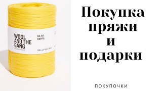 🧶 Редкая #Пряжа из бумаги | Обзор на пряжу Рафия