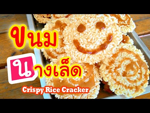 วิธีทำนางเล็ด ข้าวแต๋นทอด Thai Snack Crispy Rice Cracker สูตรขนมไทย เมนูของว่างกรอบอร่อย สอนทำขนมไทย