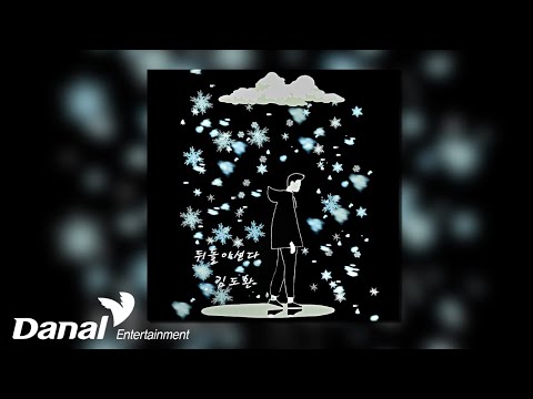 [Official <strong>Audio</strong>] 김도환 (Kim <strong>do</strong> hwan) - 뒤돌아선다 (I Lost You)