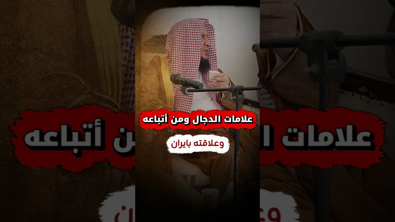 علامات الدجال ومن أتباعه ؟ وما علاقته بـ ايران | الشيخ عبدالله العبيلان