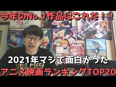 【2021年】マジで面白かったアニメ映画ランキングTOP10【ネタバレなし】【おすすめアニメ映画紹介】