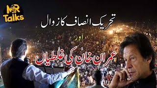 Imran khan mistakes | عمران خان کی غلطیاں جو ان کے ذوال کا سبب بنیں