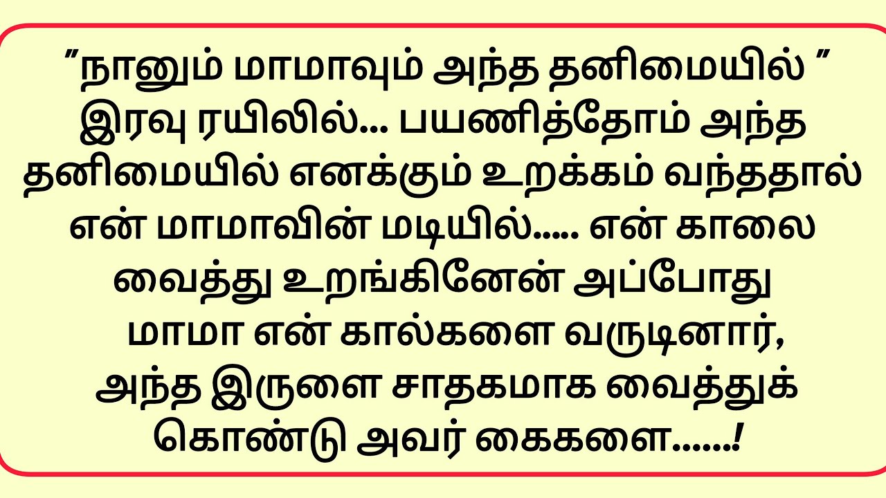 என் மாமாவின் மடியில்... என் காலை வைத்து... உறங்கினேன் அதன் பின்பு..!