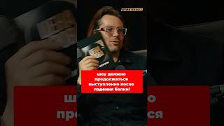 Шоу должно продолжаться: выступление после падения балки! #shorts