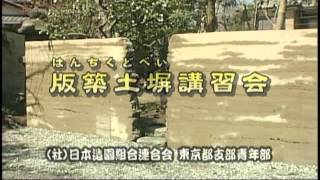 版築土塀講習会 Youtube