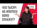 450 тысяч на ипотеку. Почему отказывают многодетным?