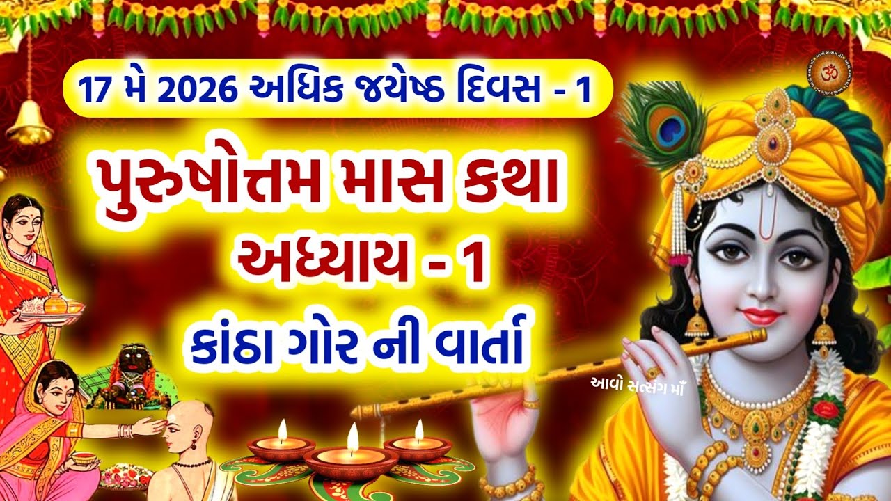 Purushottam Maas Mahatmay Katha Adhyay - 1