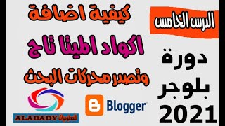 شرح كيفية اضافة افضل اكواد الميتا تاج Meta tags وطريقة تصدر محركات البحث