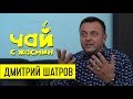 Дмитрий Шатров - про ограбление, богатство и любовь к людям / Чай с Жасмин