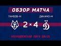 Молодежная Лига | "Тамбов-М" - "Динамо-М" (2:4)