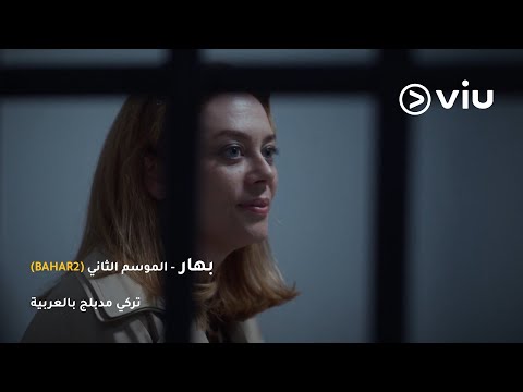 صراع بين بهار وحبيبة تيمور يوصلها للسجن شو اللي حصل