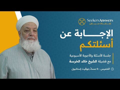 سؤال وجواب مع فضيلة الشيخ خالد الخرسة