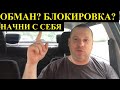 Яндекс такси: обман и блокировка? Начни с себя! Разговор о доверии.