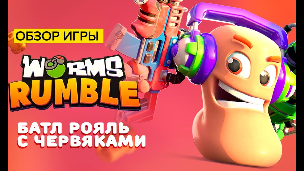 Обзор игры Worms Rumble | Battle royale с червяками?