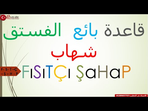 قاعدة من أهم قواعد اللغة التركية بائع الفستق شهاب   في المستوى الأول 