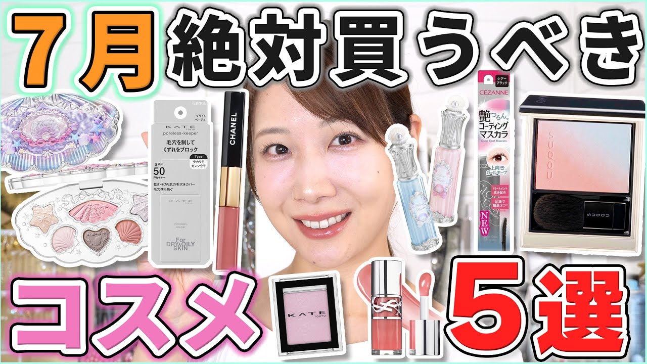 This is great! 5 cosmetics you must buy in July! - YouTube