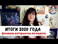 46 ГОТОВЫХ РАБОТ / РУКОДЕЛЬНЫЕ ИТОГИ 2020 / Вышивка крестом