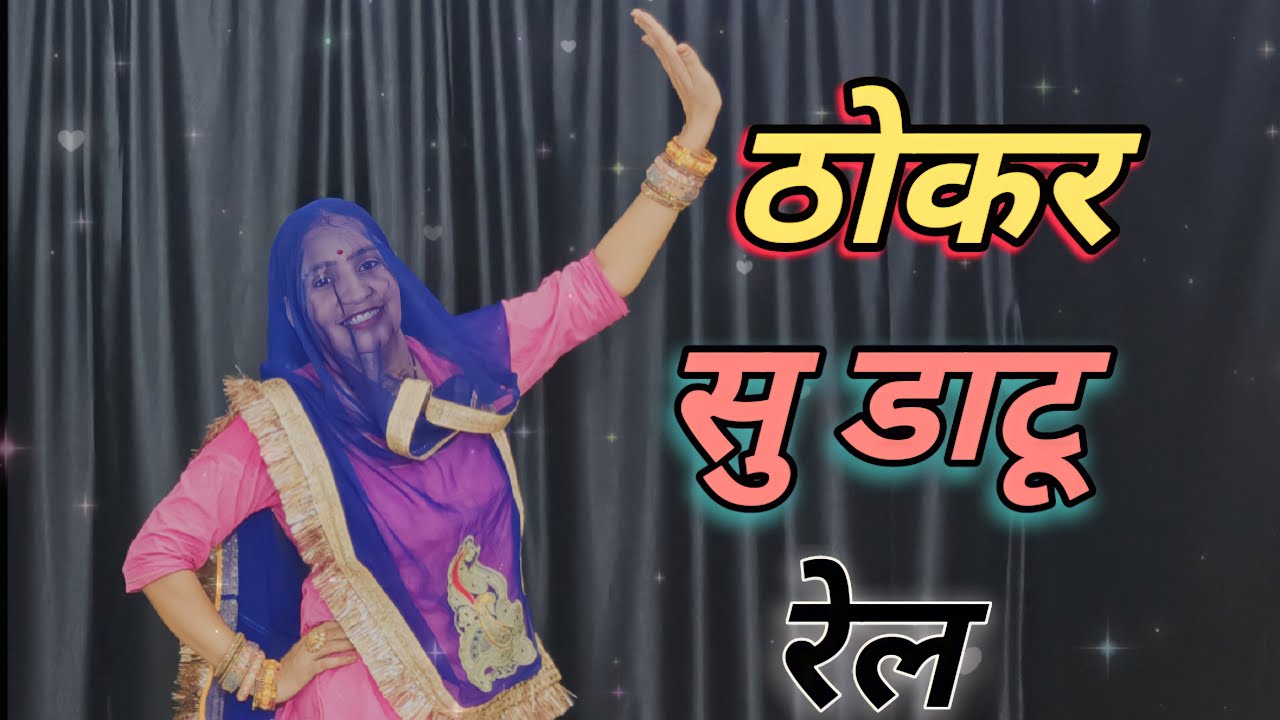 thokar su datu rail | ठोकर सु डाटू रेल | | जीजा साली Dj song 2022 ...