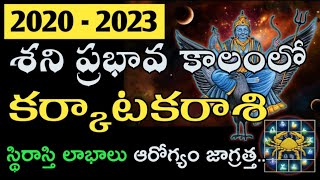 కర్కాటకరాశి శని ప్రభావ ఫలితాలు 2020-2023 | Saturn Transit 2020 to 2023 Cancer Astrology Predictions