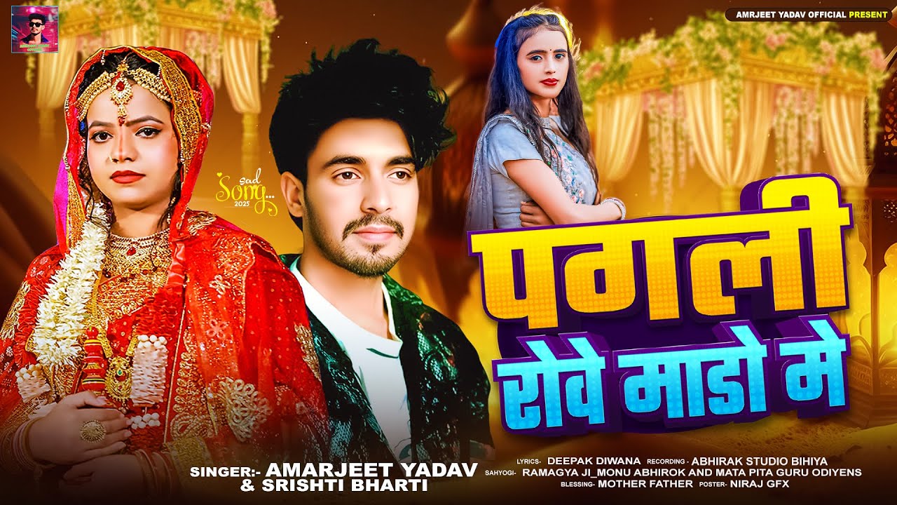 पागली रोवे माडो में #Amarjeet Yadav #Shrishti Bharti | Pagali Rove Mado Me | Bhojpuri Sad Song 2025