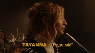 Tayanna - Роде Мій