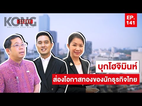 บุกโฮจิมินห์ ส่องโอกาสทองของนักธุรกิจไทย  | Kong Story EP.141