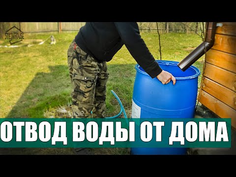 Как отвести воду с крыши от дома - Бюджетный вариант отвод дождевой воды от фундамента
