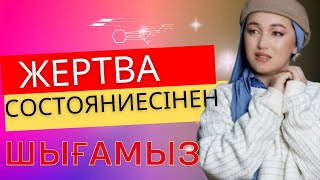 Жертва болудан шармадынба?