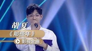 胡夏再唱《那些年》唱出了多少人的青春回忆！ [影视金曲] | 中国音乐电视 Music TV