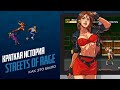 История серии Streets of Rage - ЭЧ2D (краткий экскурс)