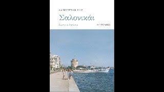«Σαλονικάι» | Αλμπέρτος Ναρ | Εκδόσεις IANOS | 17/12
