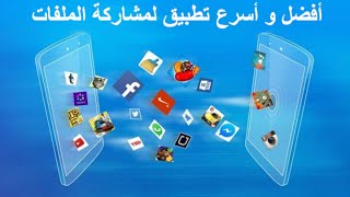 SHAREit - افضل تطبيق لنقل البيانات بين الكمبيوتر و الايفون و الاندرويد screenshot 1