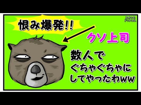 【スカッとする話】会社の理不尽なクソ上司に数人で復讐！この上司本当にキチガイです！何人の部下が倒れたことか。。。【スカッとドットコム】