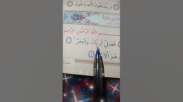 سوره الكوثر أرح سمعك بلقران
