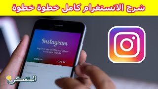 شرح كامل لتطبيق الانستغرام instagram خطوة بخطوة 2022 ❤ جرب الان ❤