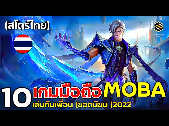 10 อันดับเกมมือถือ Moba (สโตร์ไทย) เล่นกับเพื่อน ยอดนิยม ในปี 2022 - Youtube