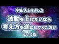 宇宙人からきいた【波動を上げたいなら考え方を逆にしてください】という話