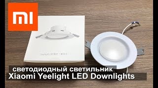 XIAOMI YEELIGHT LED DOWNLIGHTS светодиодный потолочный светильник