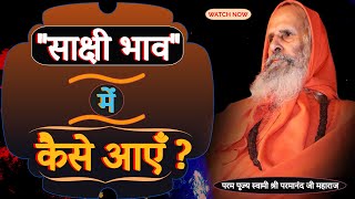 "साक्षी भाव" में कैसे आएँ ? || Yug-Purush || How to come into witness mode?