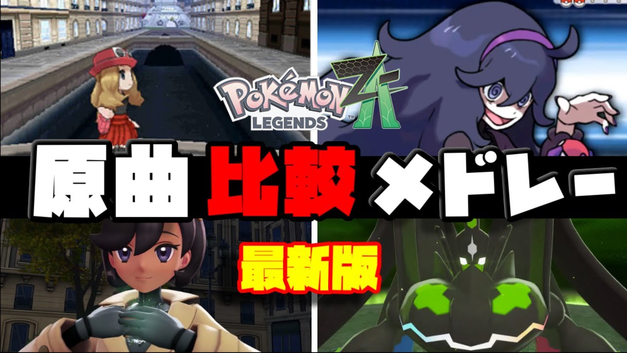 ポケモンXY × Pokémon LEGENDS Z-A｜原曲比較BGMメドレー【2025年最新版】【Pokémon LEGENDS Z-A】【Switch2】【ポケモンレジェンズza】
