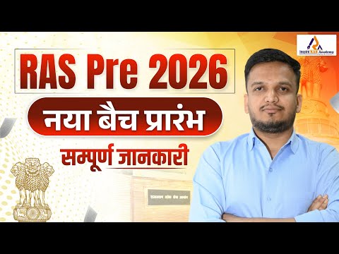 RAS Pre 2026 | New Batch Start , सम्पूर्ण जानकारी Ras Exam New Batch 2026 #IRA